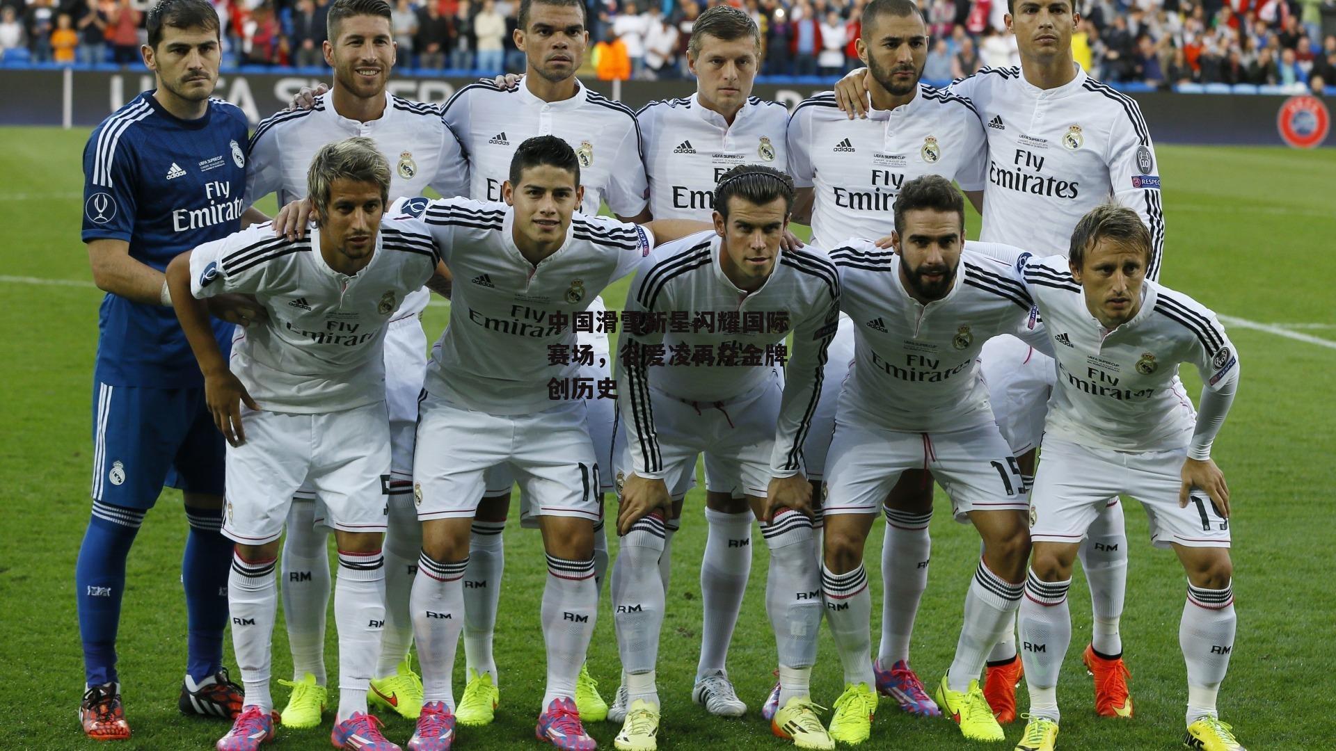 中国滑雪新星闪耀国际赛场，谷爱凌再夺金牌创历史