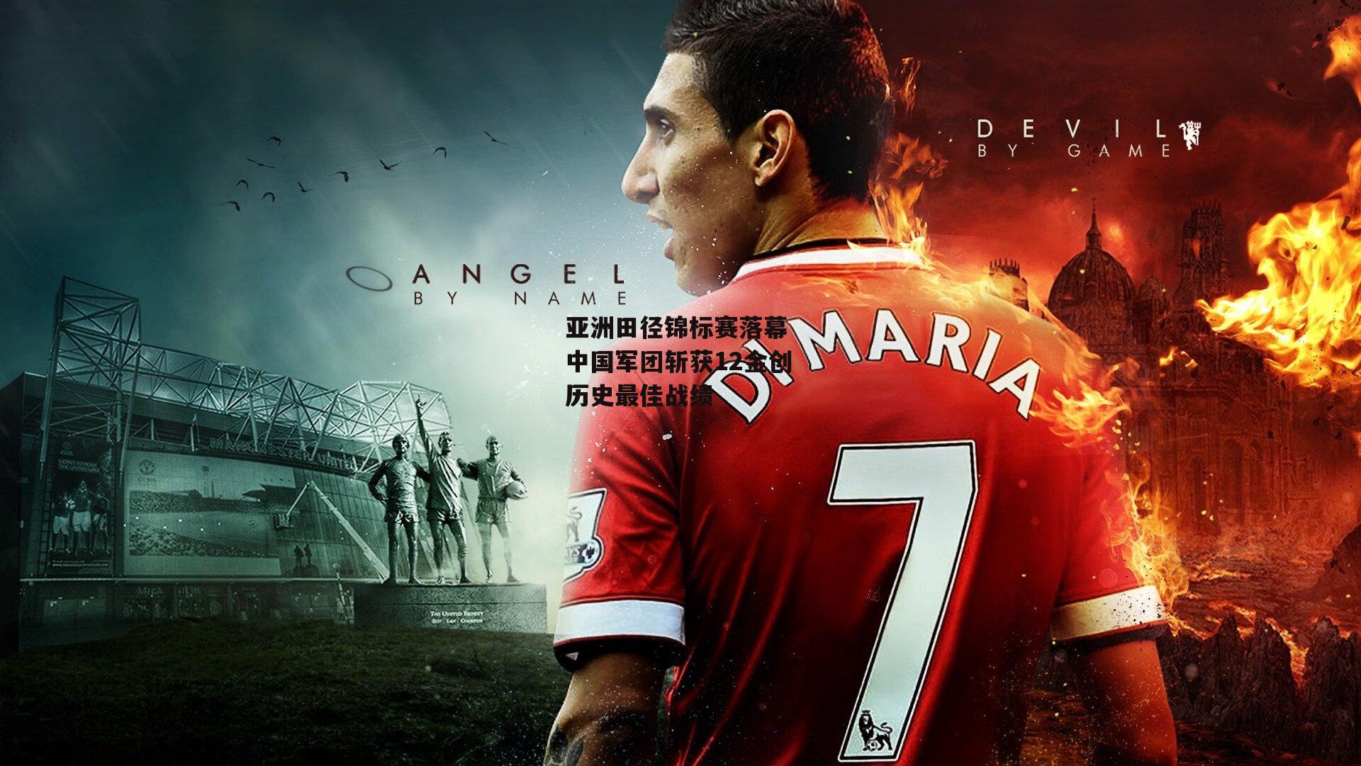 亚洲田径锦标赛落幕 中国军团斩获12金创历史最佳战绩