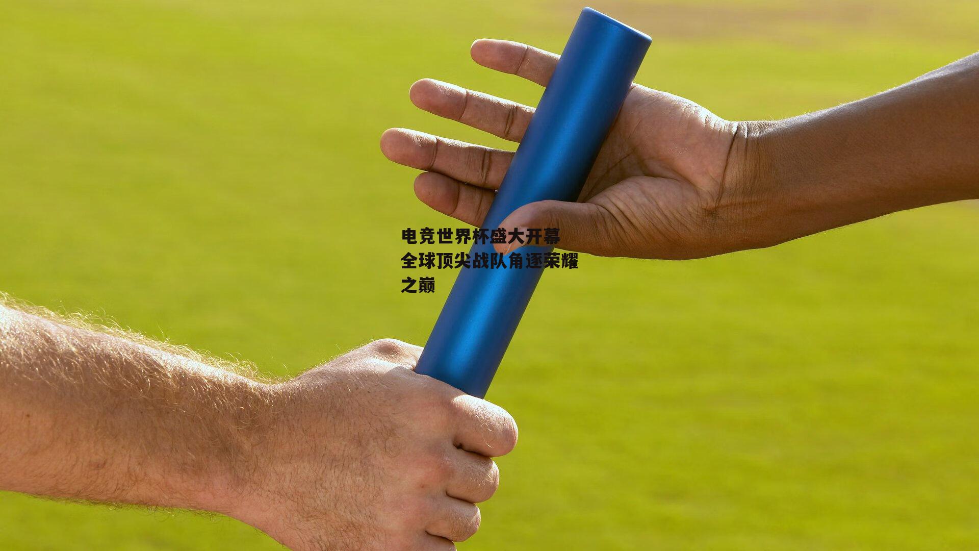 电竞世界杯盛大开幕 全球顶尖战队角逐荣耀之巅