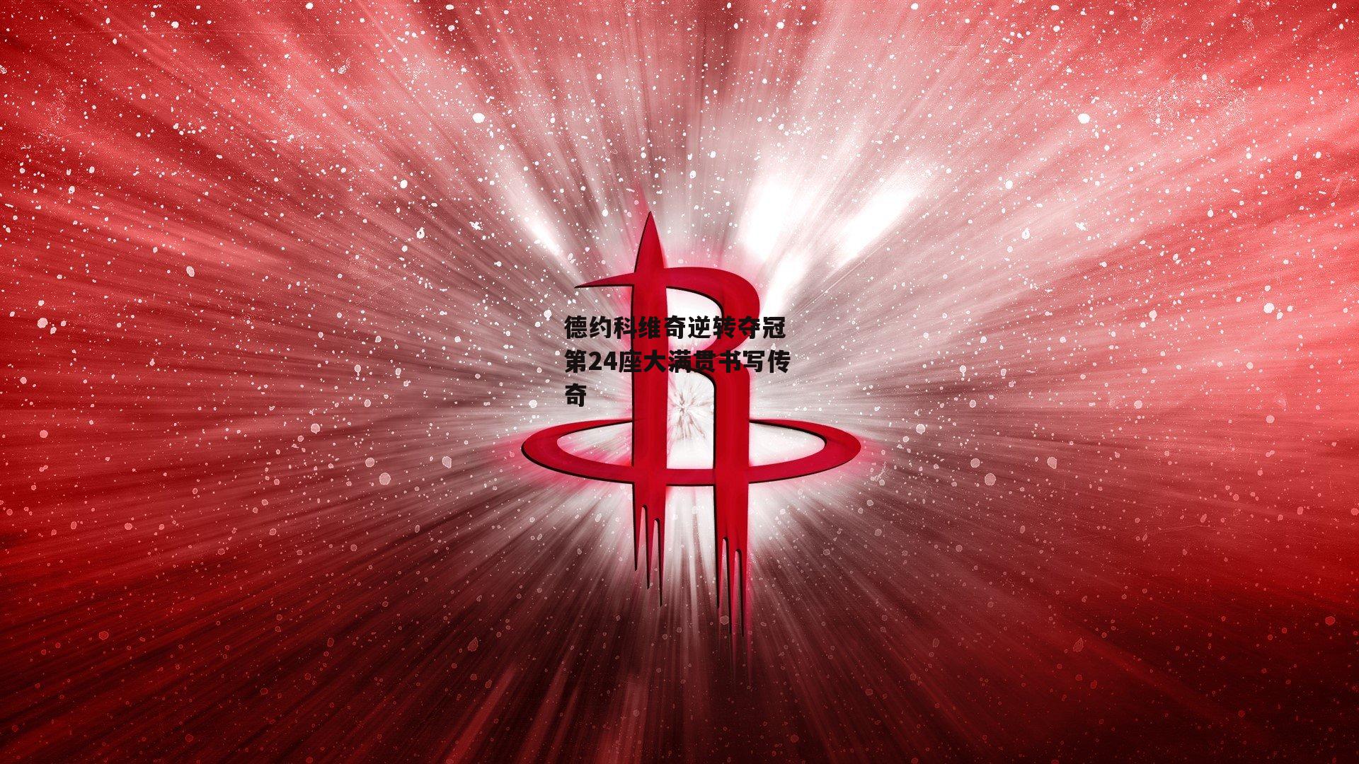 德约科维奇逆转夺冠 第24座大满贯书写传奇