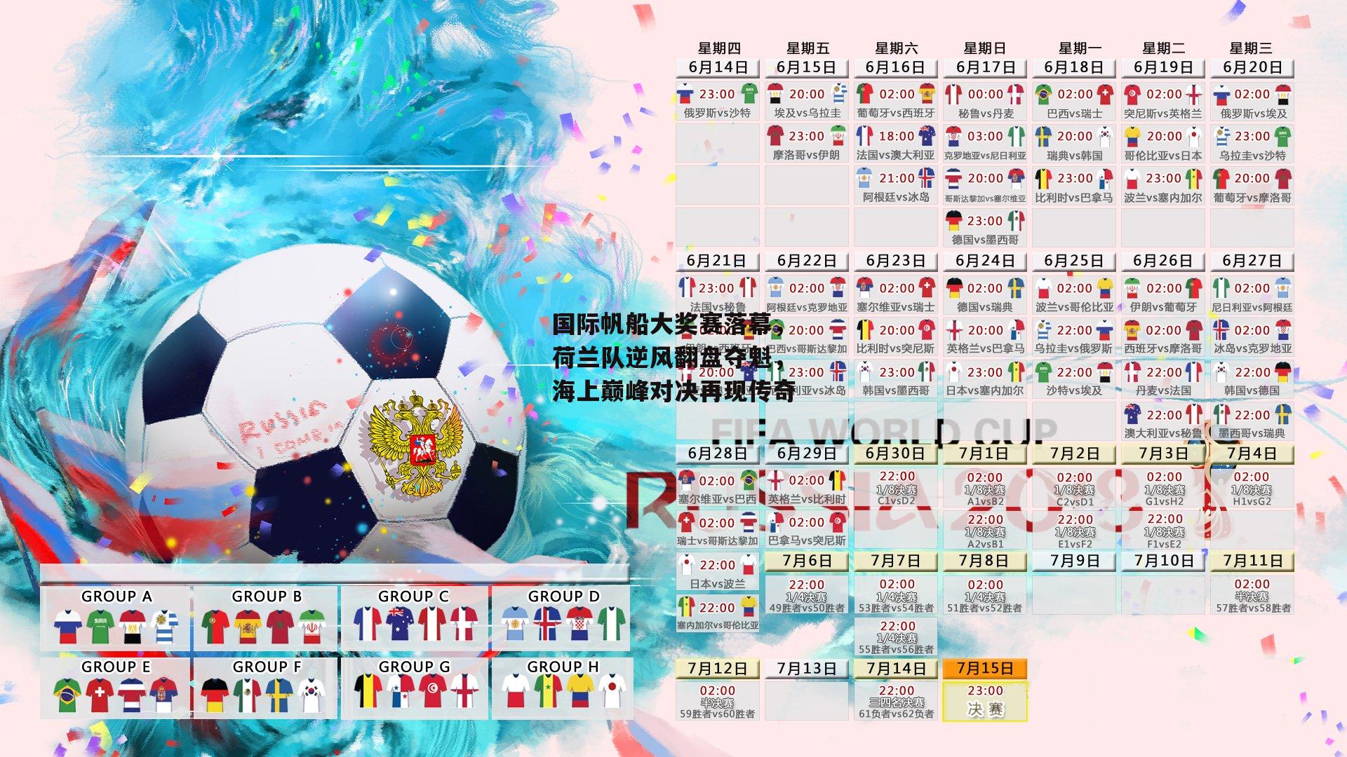 国际帆船大奖赛落幕，荷兰队逆风翻盘夺魁，海上巅峰对决再现传奇