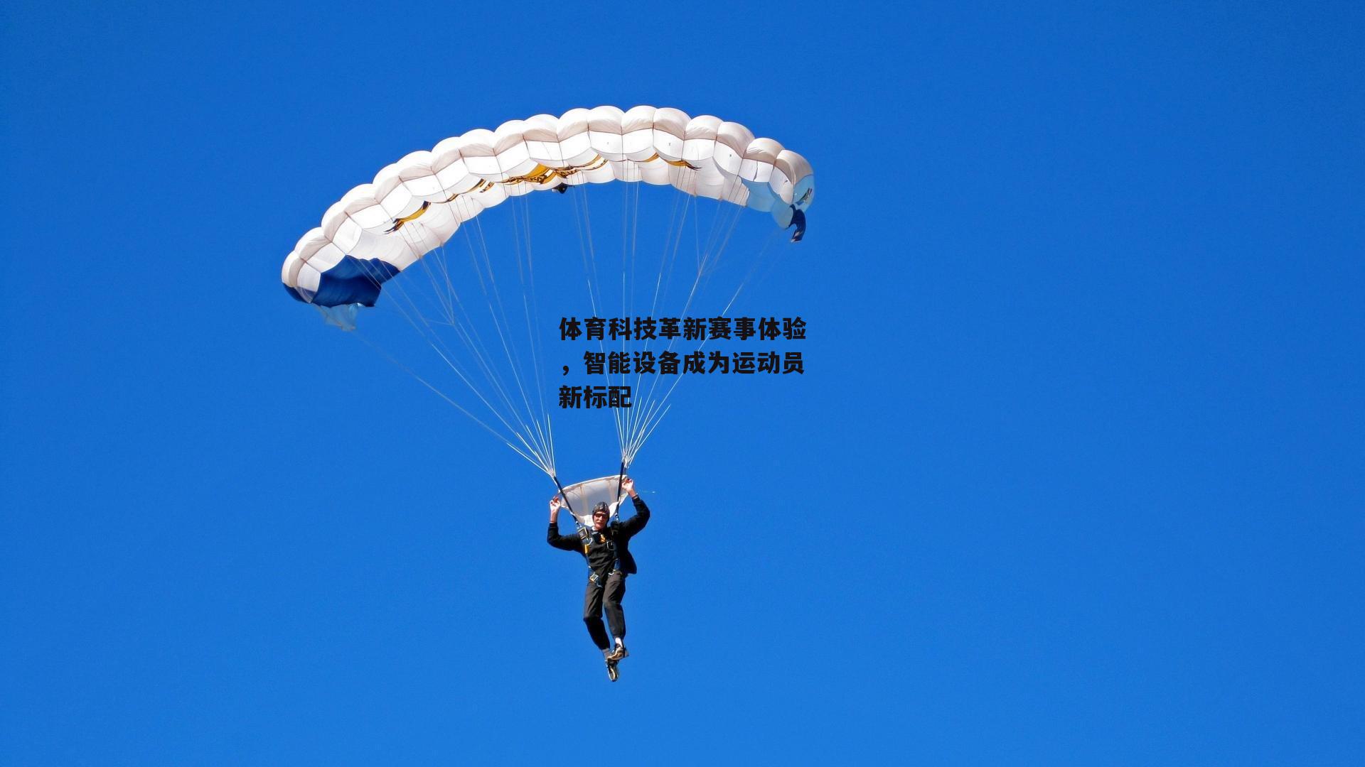 体育科技革新赛事体验，智能设备成为运动员新标配