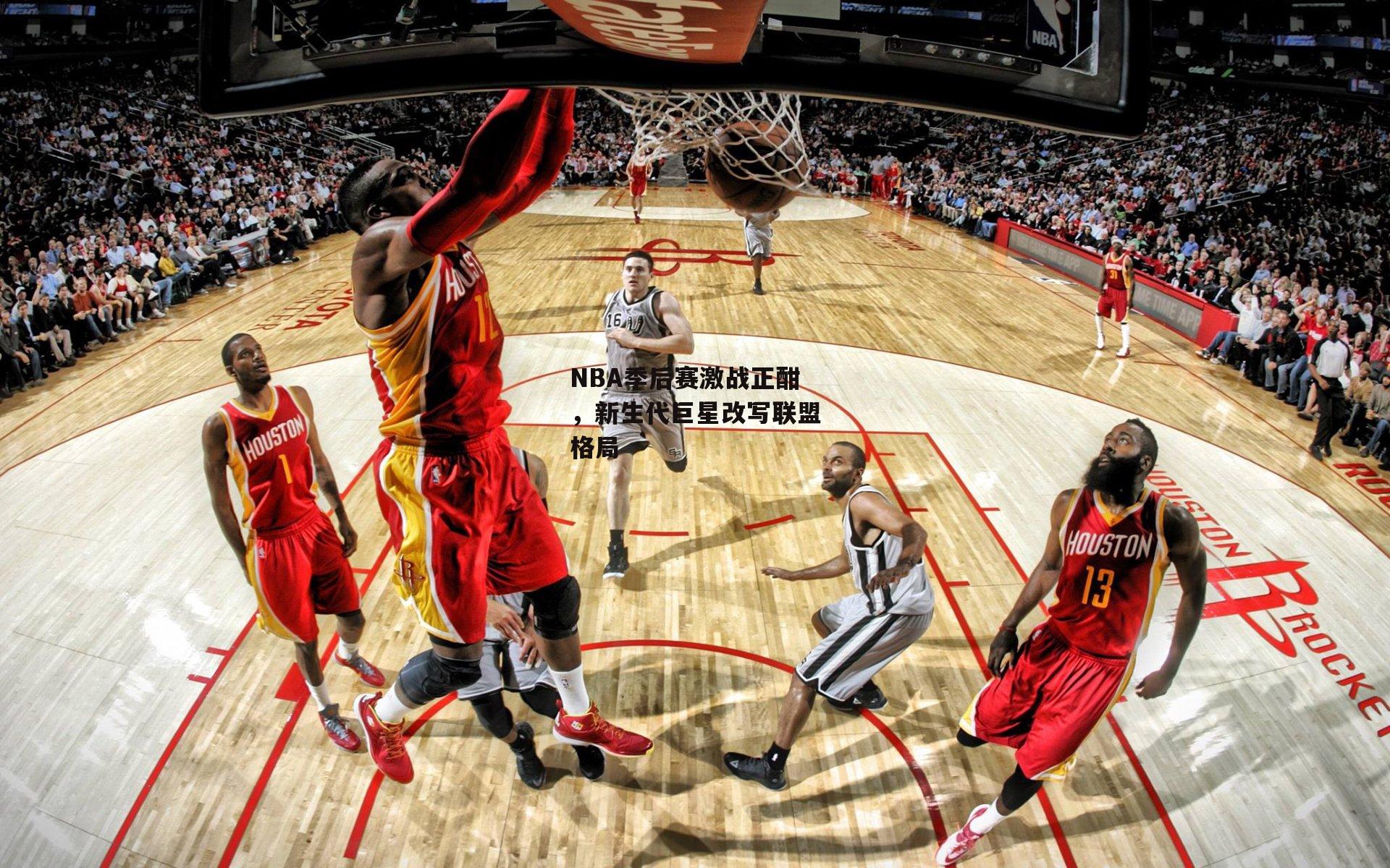 NBA季后赛激战正酣，新生代巨星改写联盟格局